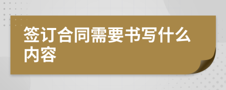 签订合同需要书写什么内容