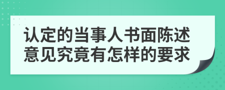 认定的当事人书面陈述意见究竟有怎样的要求