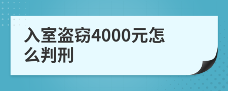 入室盗窃4000元怎么判刑