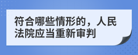 符合哪些情形的，人民法院应当重新审判