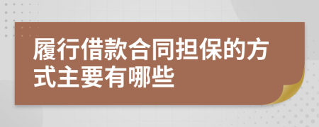 履行借款合同担保的方式主要有哪些