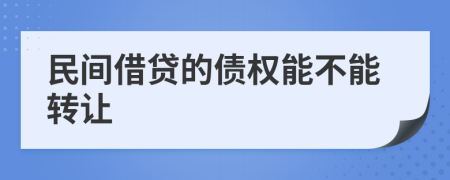 民间借贷的债权能不能转让