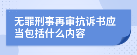 无罪刑事再审抗诉书应当包括什么内容