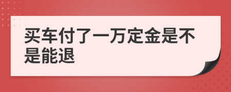 买车付了一万定金是不是能退