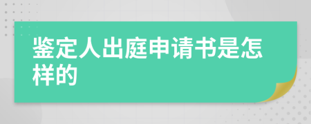 鉴定人出庭申请书是怎样的