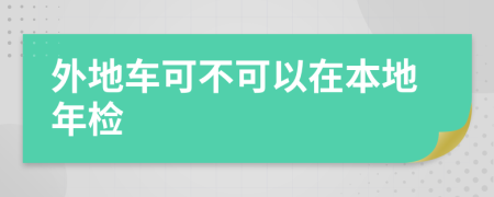 外地车可不可以在本地年检