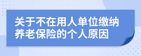 关于不在用人单位缴纳养老保险的个人原因