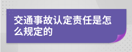 交通事故认定责任是怎么规定的