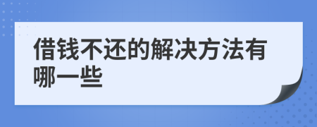 借钱不还的解决方法有哪一些