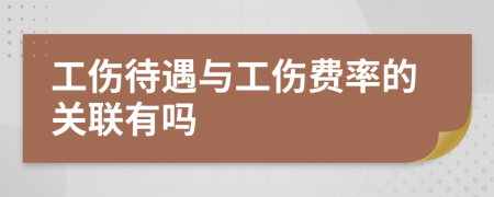 工伤待遇与工伤费率的关联有吗