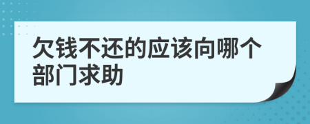 欠钱不还的应该向哪个部门求助