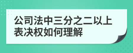 公司法中三分之二以上表决权如何理解