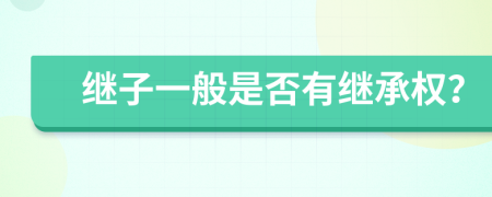 继子一般是否有继承权？