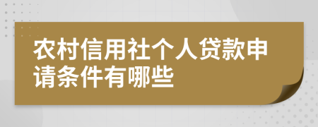 农村信用社个人贷款申请条件有哪些