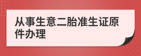 从事生意二胎准生证原件办理