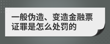 一般伪造、变造金融票证罪是怎么处罚的