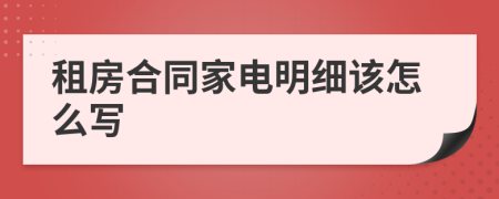 租房合同家电明细该怎么写