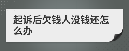 起诉后欠钱人没钱还怎么办