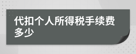 代扣个人所得税手续费多少