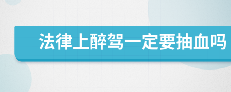 法律上醉驾一定要抽血吗