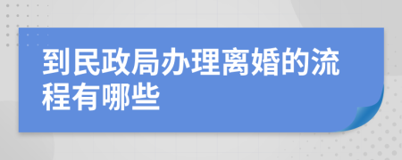 到民政局办理离婚的流程有哪些