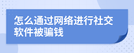 怎么通过网络进行社交软件被骗钱