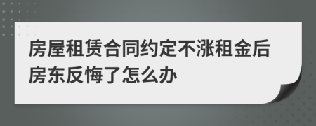 房屋租赁合同约定不涨租金后房东反悔了怎么办