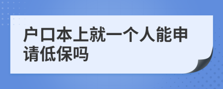 户口本上就一个人能申请低保吗