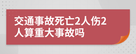 交通事故死亡2人伤2人算重大事故吗