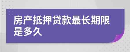 房产抵押贷款最长期限是多久