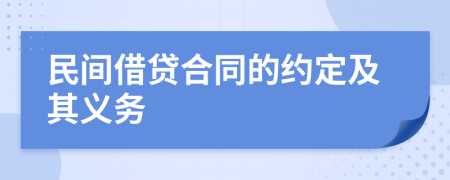 民间借贷合同的约定及其义务