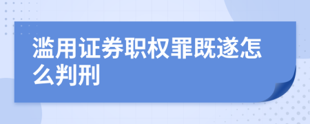 滥用证券职权罪既遂怎么判刑