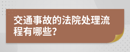 交通事故的法院处理流程有哪些？