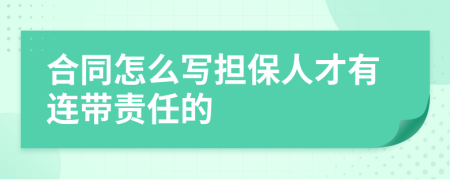 合同怎么写担保人才有连带责任的