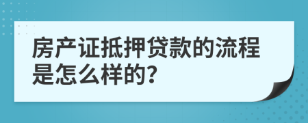 房产证抵押贷款的流程是怎么样的？