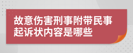  故意伤害刑事附带民事起诉状内容是哪些