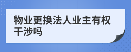物业更换法人业主有权干涉吗