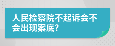 人民检察院不起诉会不会出现案底?