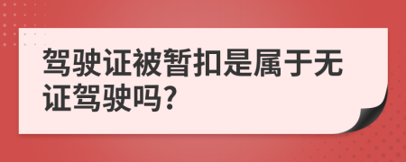 驾驶证被暂扣是属于无证驾驶吗?