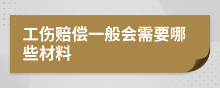 工伤赔偿一般会需要哪些材料