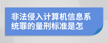 非法侵入计算机信息系统罪的量刑标准是怎