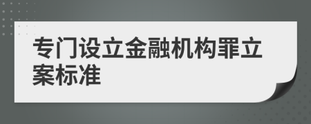 专门设立金融机构罪立案标准