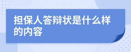 担保人答辩状是什么样的内容