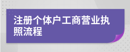 注册个体户工商营业执照流程