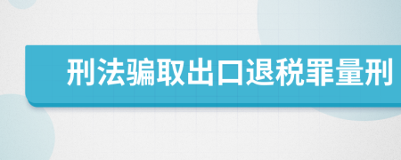 刑法骗取出口退税罪量刑