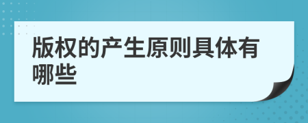 版权的产生原则具体有哪些