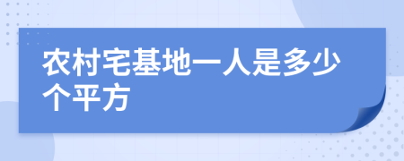 农村宅基地一人是多少个平方