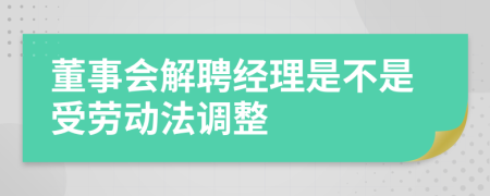 董事会解聘经理是不是受劳动法调整