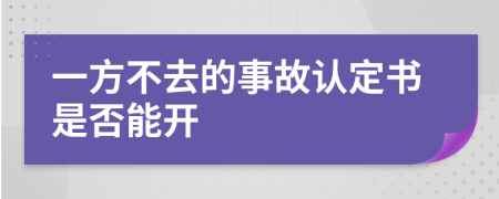 一方不去的事故认定书是否能开