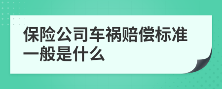 保险公司车祸赔偿标准一般是什么